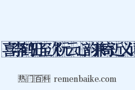 喜李鹤田至次阮云心韵兼寄近义词是什么意思的图片